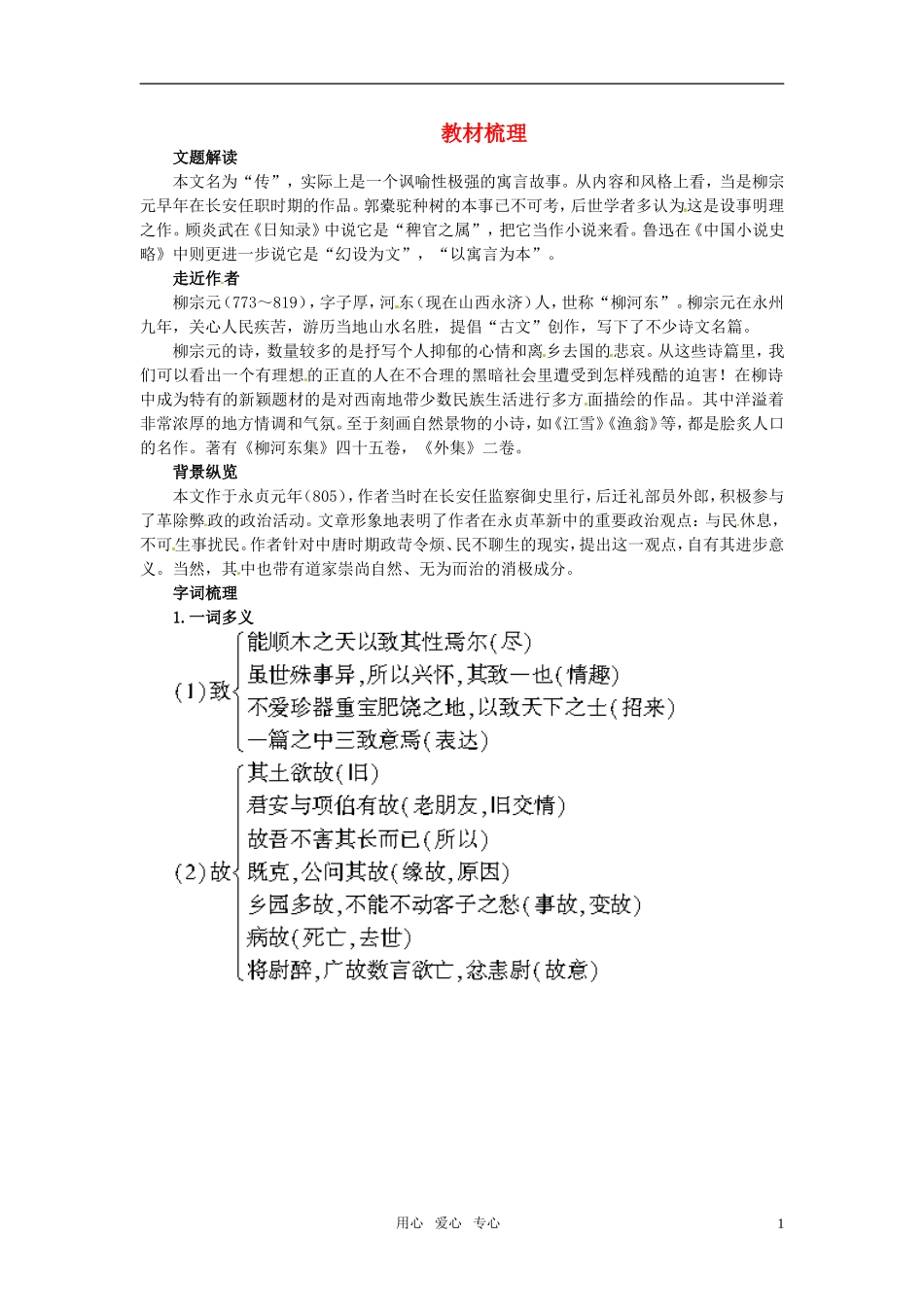 高一语文-24.种树郭橐驼传教材梳理-大纲人教版第二册_第1页