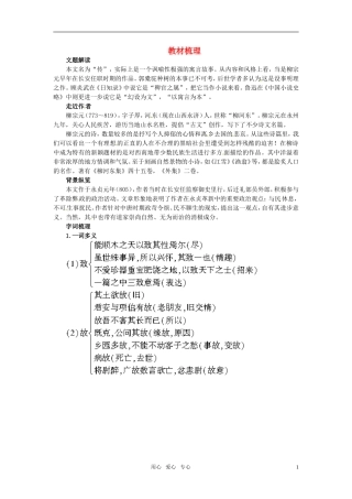 高一语文-24.种树郭橐驼传教材梳理-大纲人教版第二册