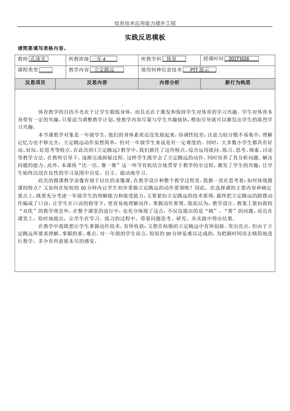 顺德-附件：实践反思模板(小学)_第1页