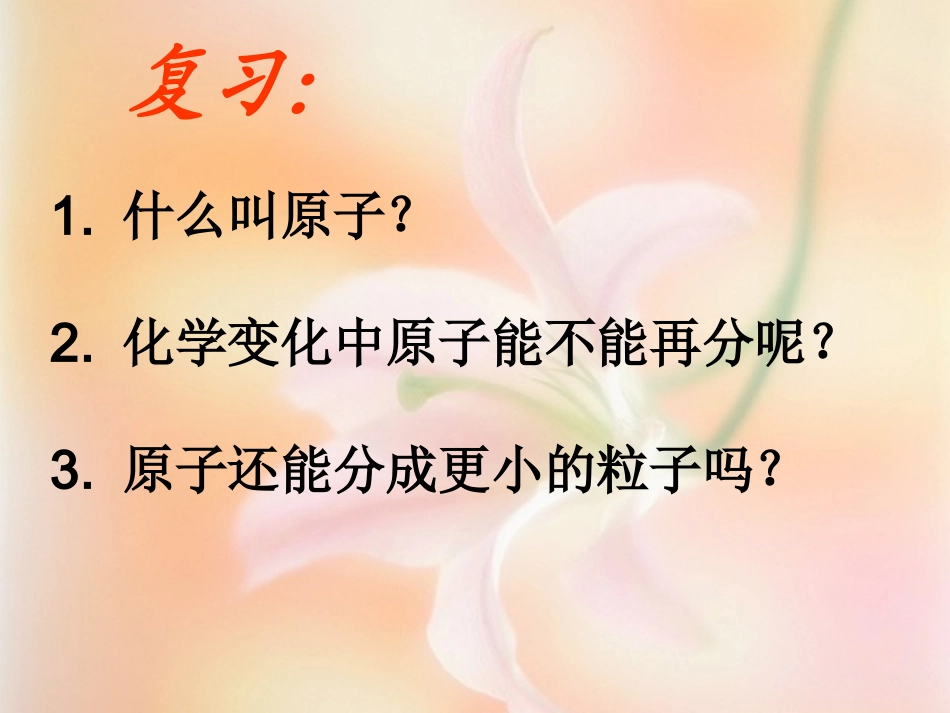 课题3.2原子的结构1_第1页