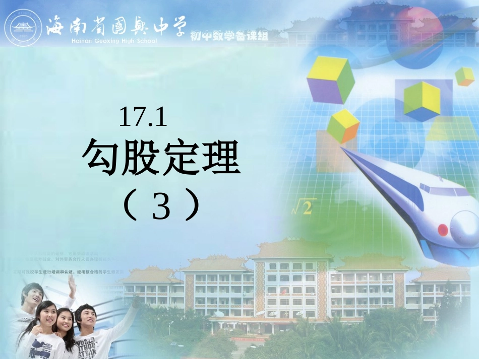 17.1《勾股定理》第3节_第1页