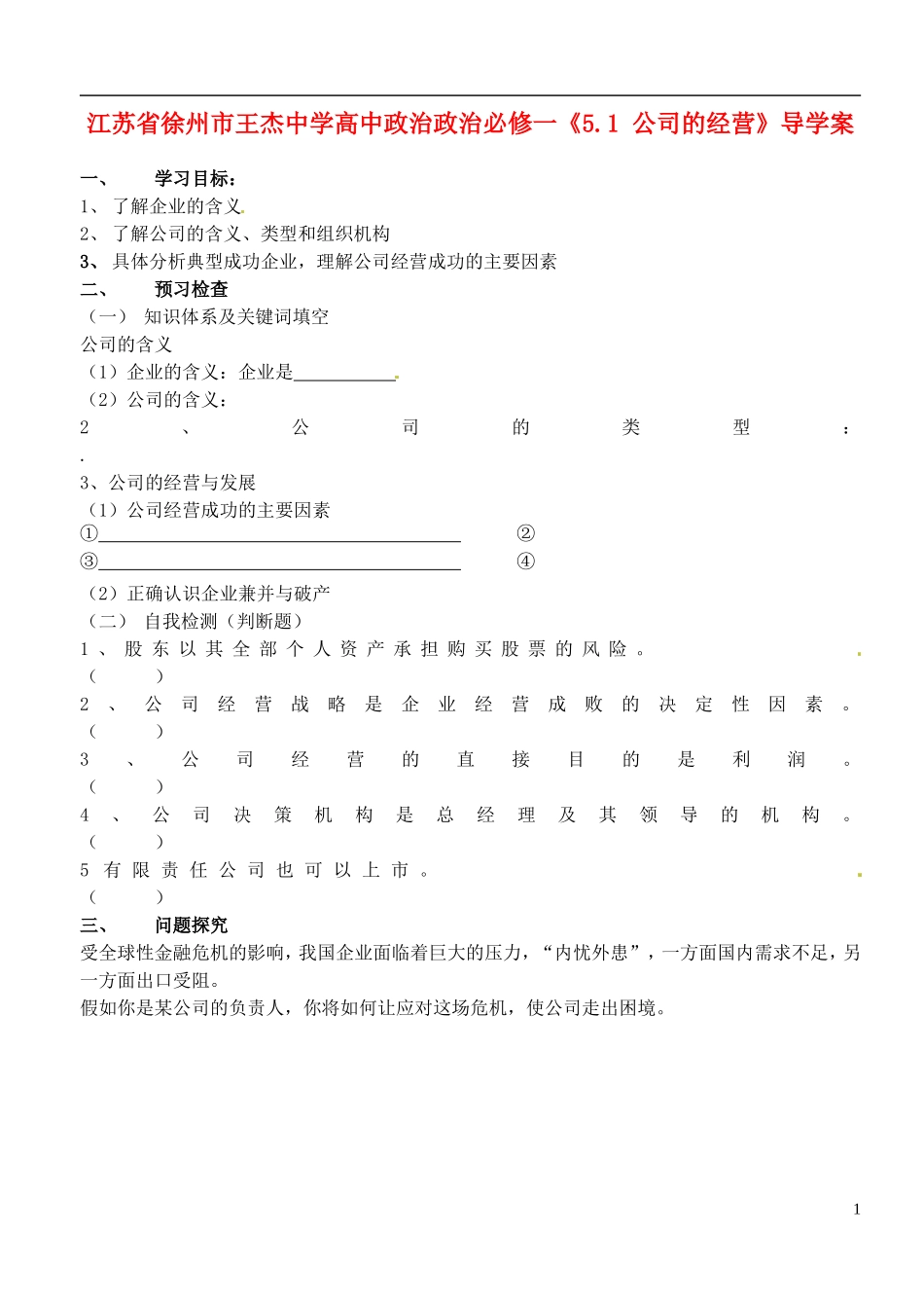江苏省徐州市王杰中学高中政治《5.1-公司的经营》导学案-新人教版必修1_第1页