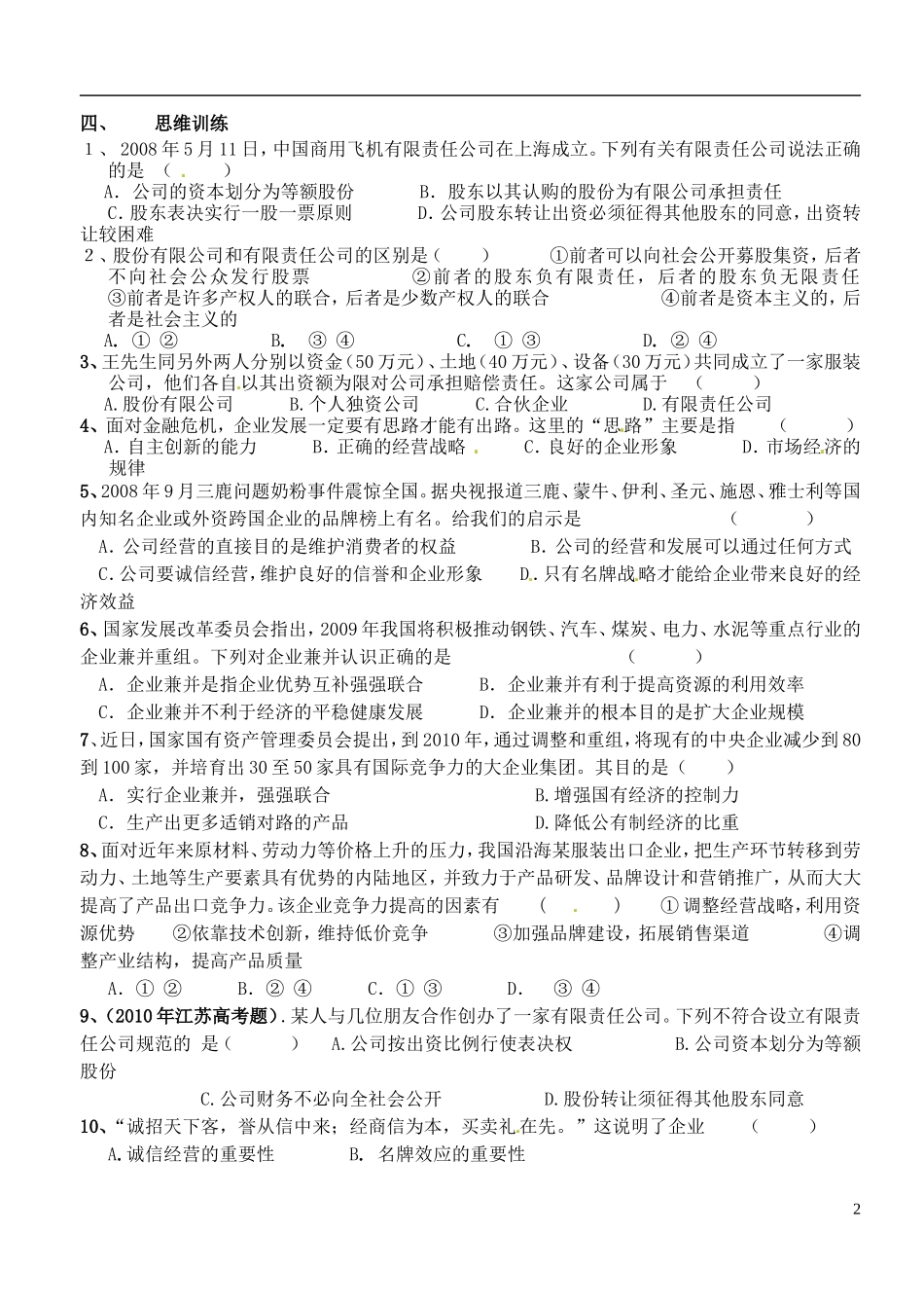 江苏省徐州市王杰中学高中政治《5.1-公司的经营》导学案-新人教版必修1_第2页