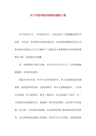 写给母校的感谢信模板5篇