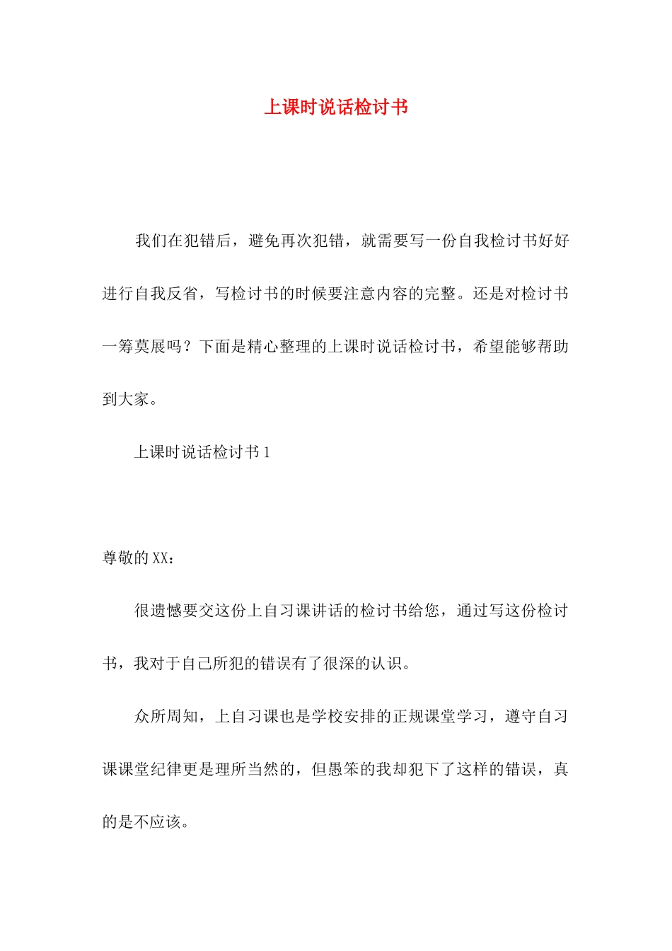 上课时说话检讨书_第1页