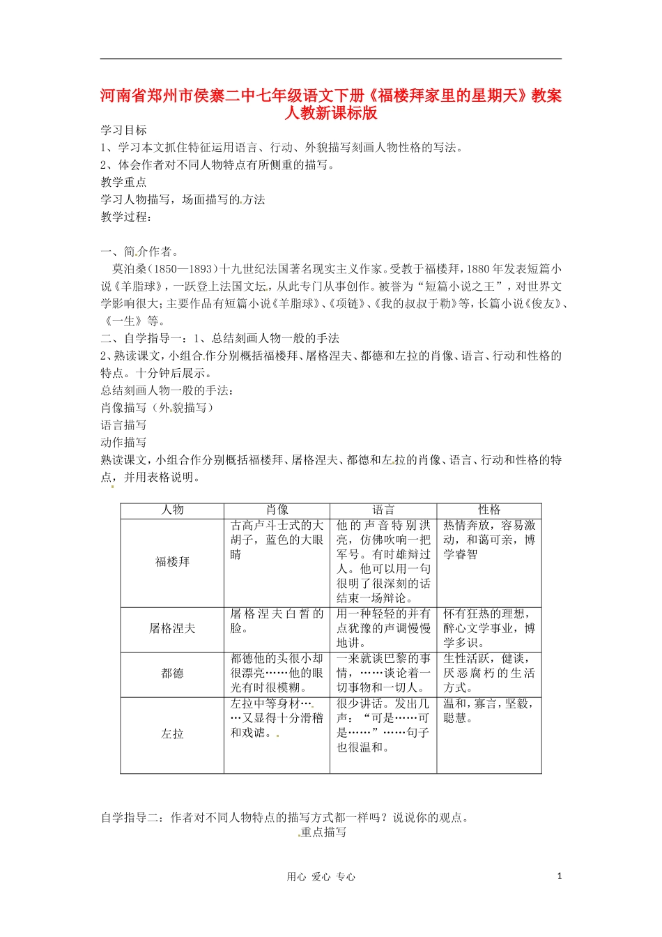 河南省郑州市侯寨二中七年级语文下册《福楼拜家里的星期天》教案-人教新课标版_第1页