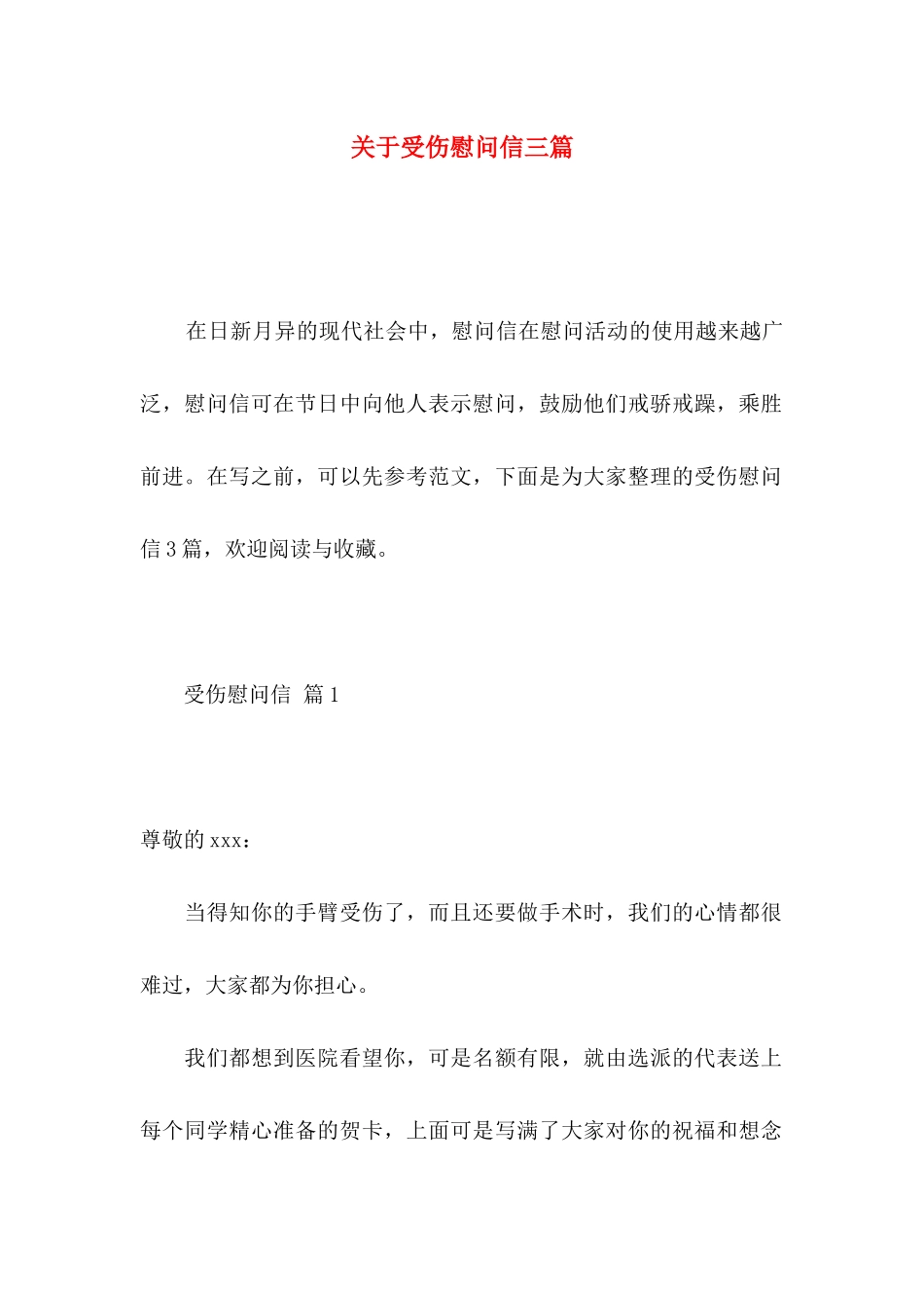 受伤慰问信三篇_第1页
