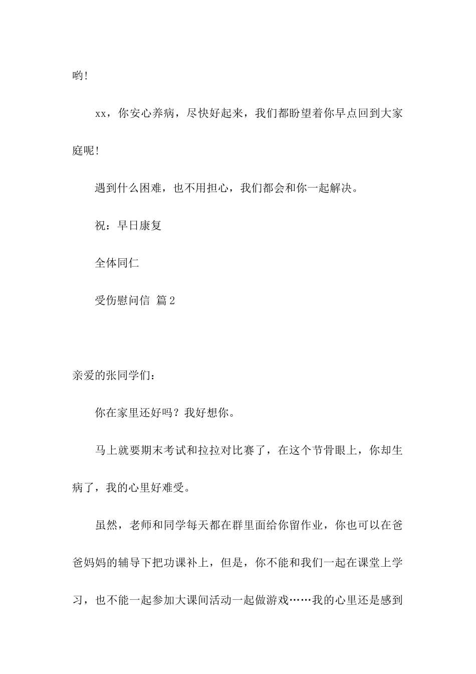 受伤慰问信三篇_第2页