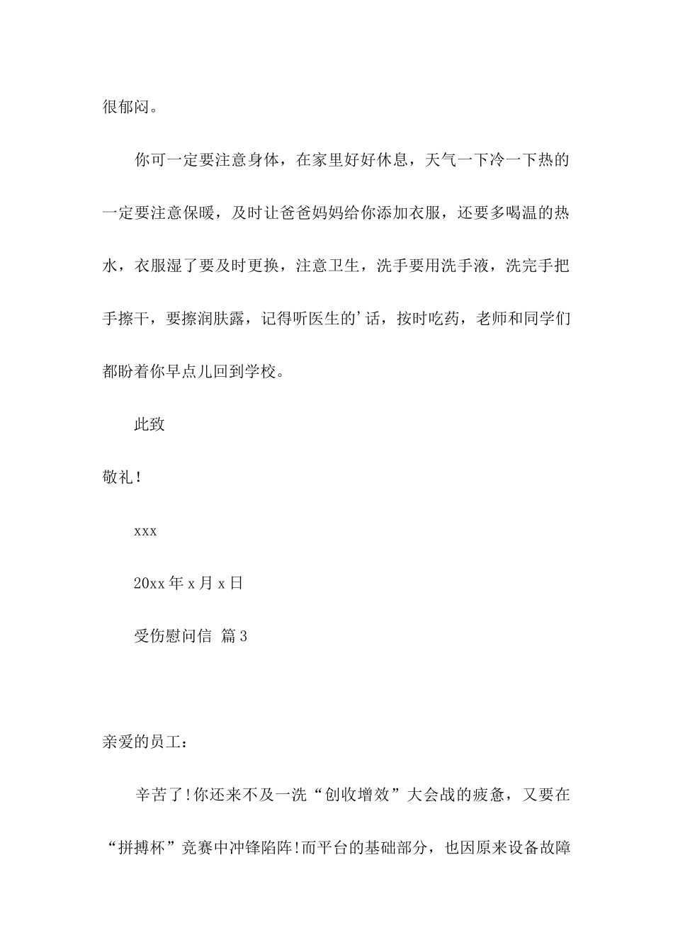 受伤慰问信三篇_第3页