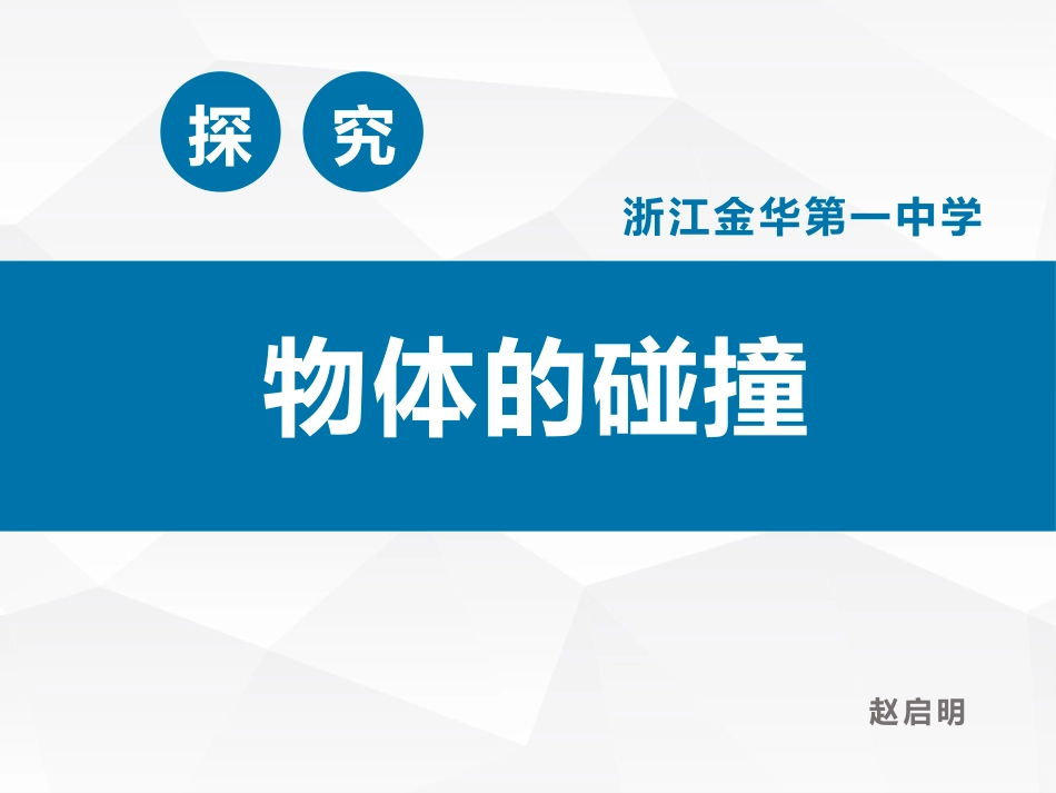 第01节物体的碰撞_第1页
