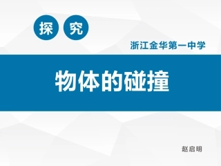 第01节物体的碰撞