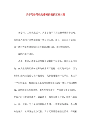 写给母校的感谢信模板汇总三篇