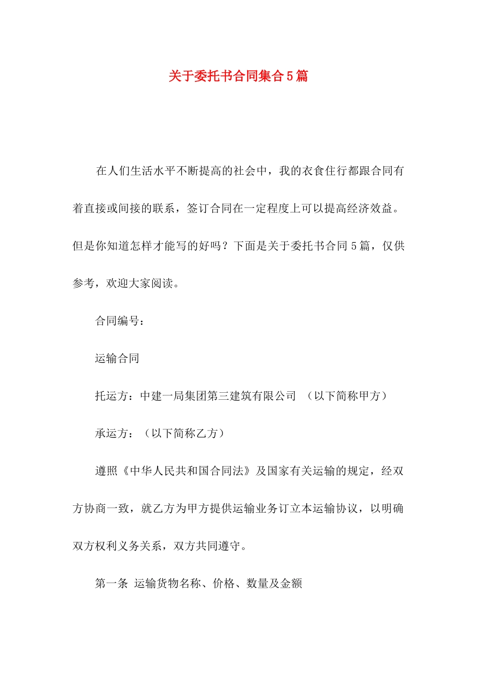 委托书合同集合5篇_第1页