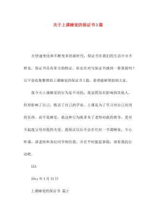上课睡觉的保证书3篇