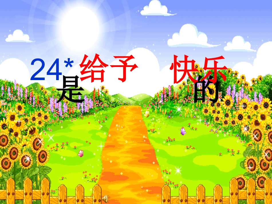 《给予是快乐的》PPT课件123_第1页