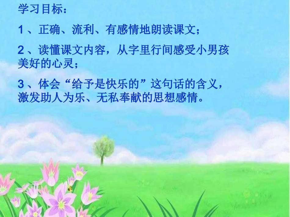 《给予是快乐的》PPT课件123_第2页