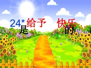 《给予是快乐的》PPT课件123
