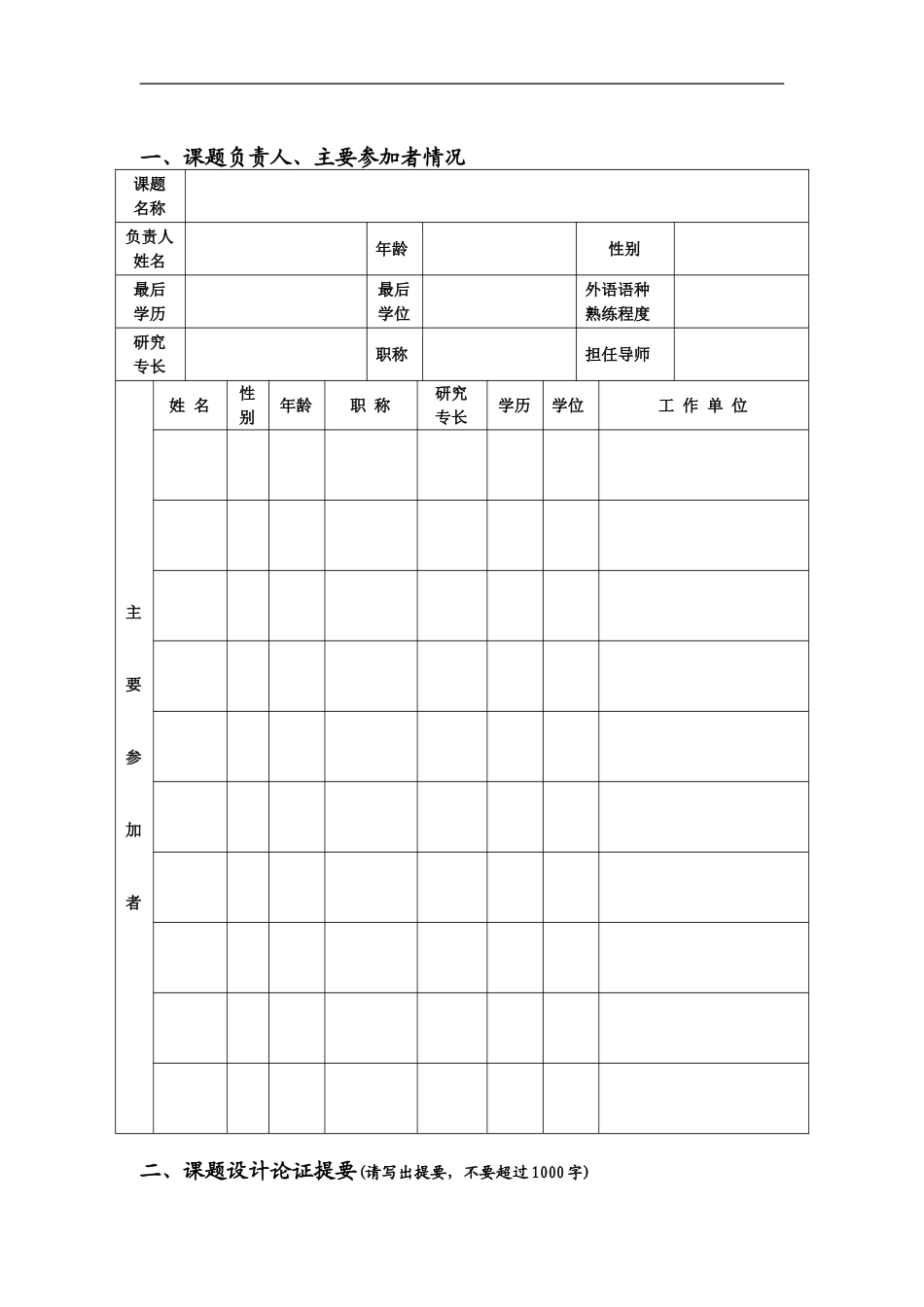 全国翻译专业学位研究生教育研究项目申请书_第2页