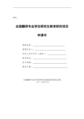全国翻译专业学位研究生教育研究项目申请书