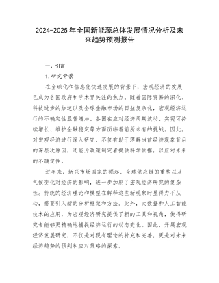 2024-2025年全国新能源总体发展情况分析及未来趋势预测报告