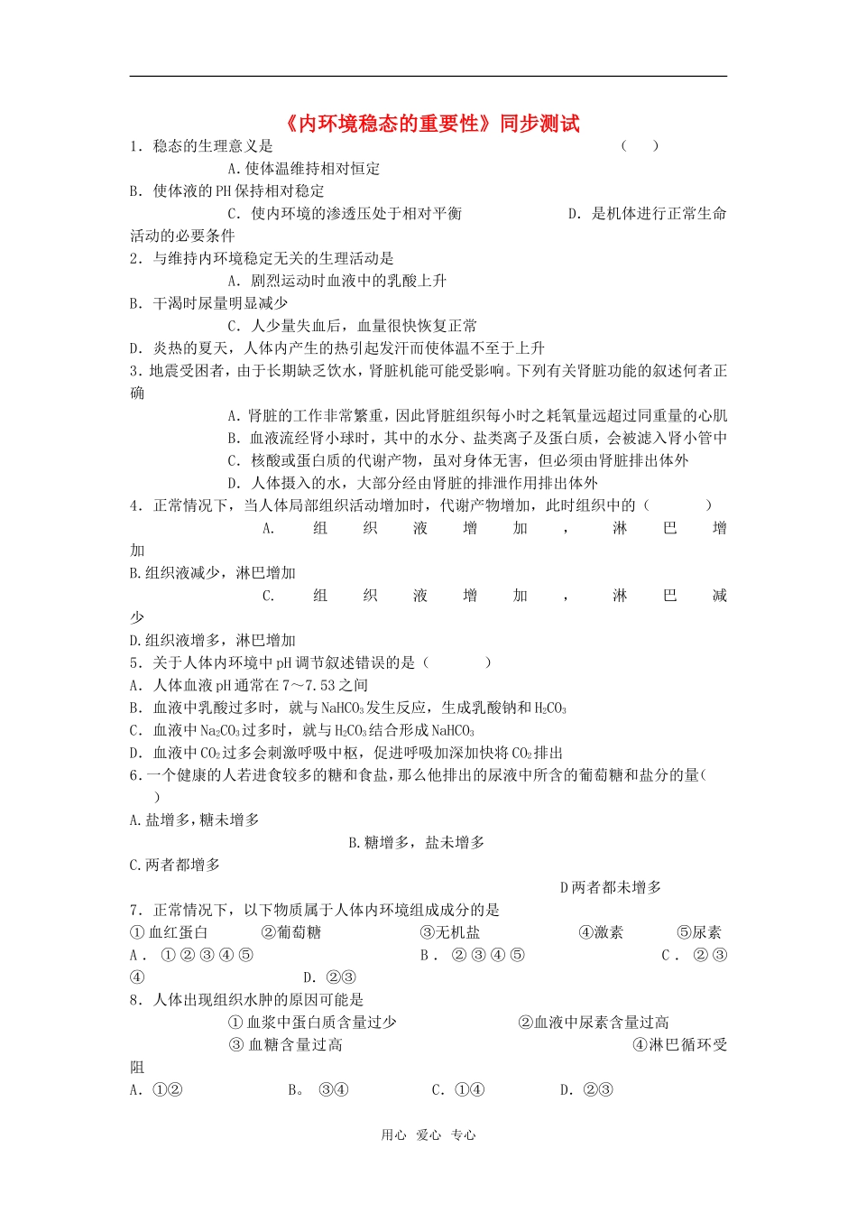 高中生物《内环境稳态的重要性》同步练习4-新人教版必修3_第1页