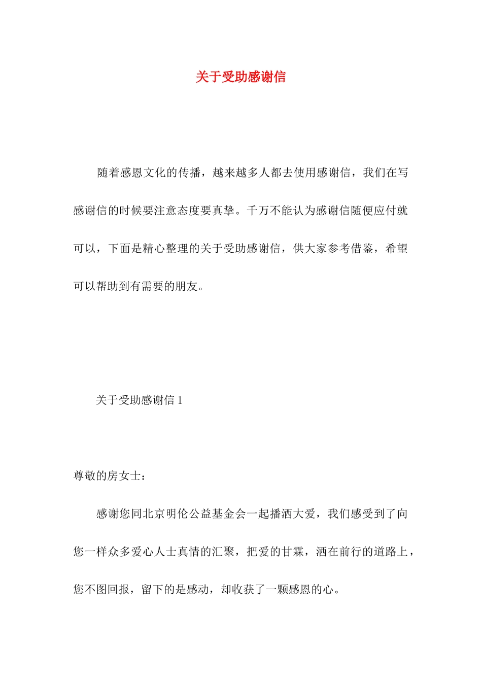 受助感谢信 (2)_第1页