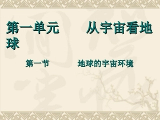 【地理】鲁教版必修1-第一单元-第一节-地球的宇宙环境(课件)