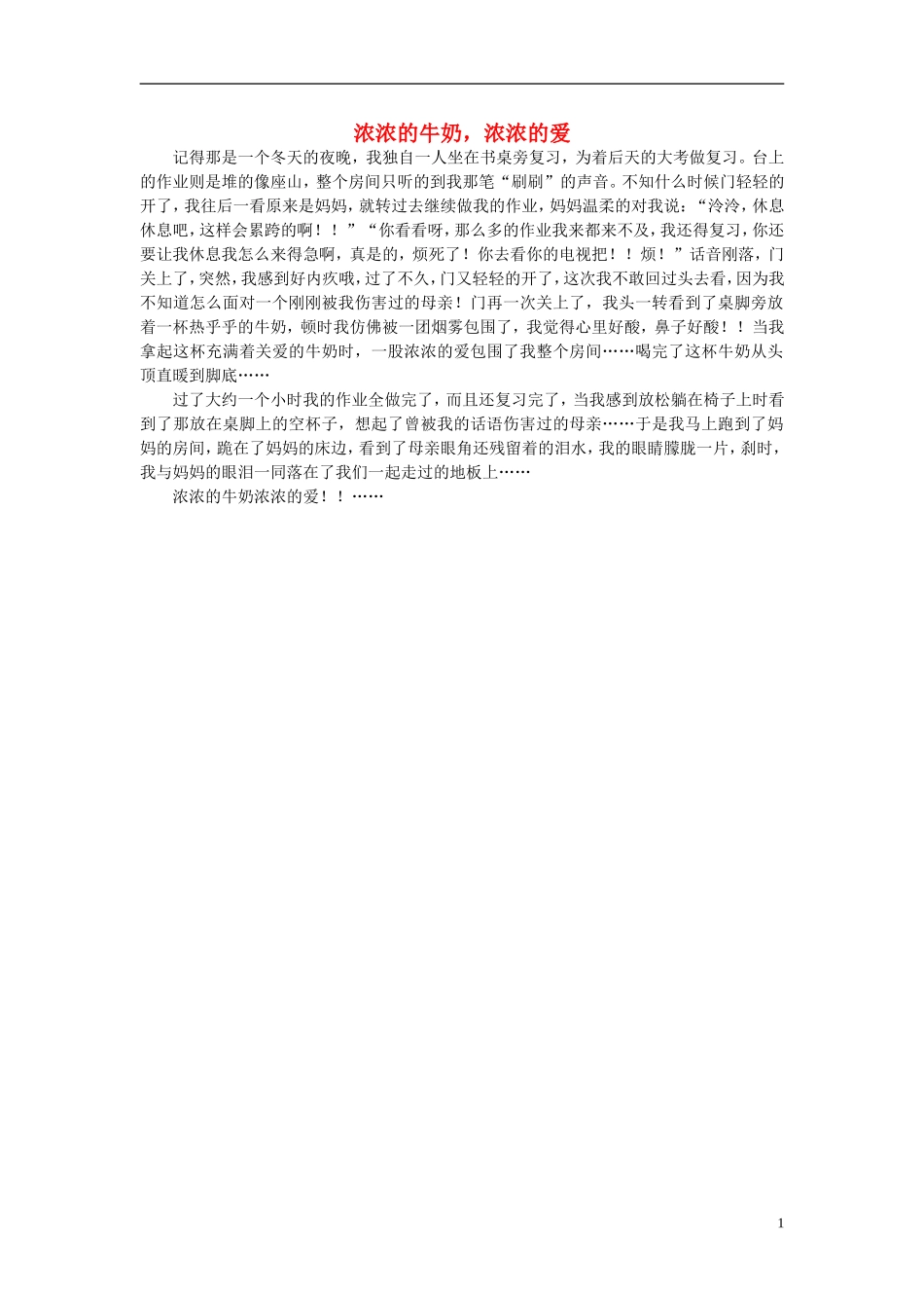 高一语文-浓浓的牛奶-浓浓的爱作文素材-_第1页