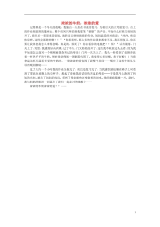 高一语文-浓浓的牛奶-浓浓的爱作文素材-