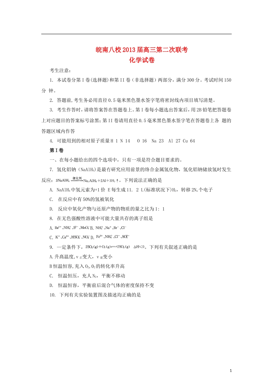 安徽省皖南八校2013届高三化学第二次联考(12月)试卷新人教版_第1页
