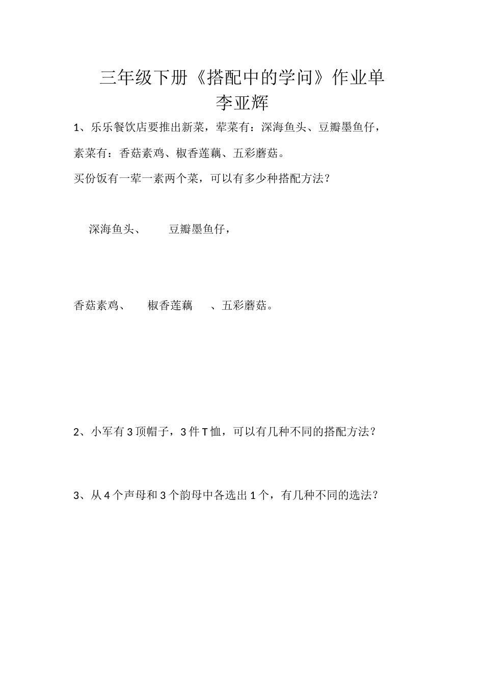 人教2011版小学数学三年级数学广角——搭配作业单_第1页