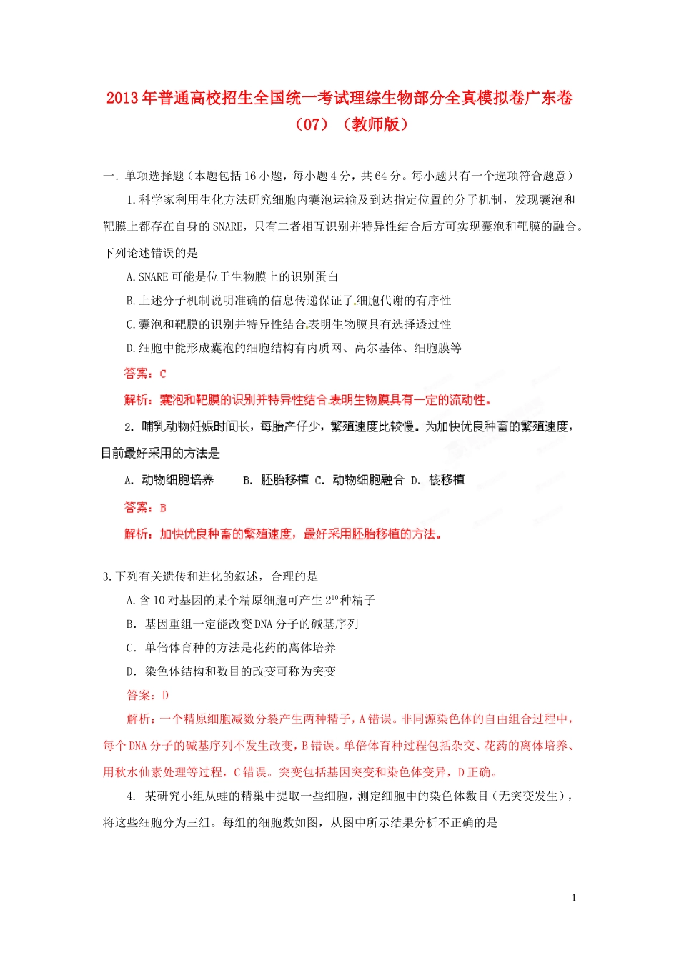 2013年普通高校招生全国统一考试高考理综(生物部分)全真模拟卷广东卷(07)(教师版)_第1页