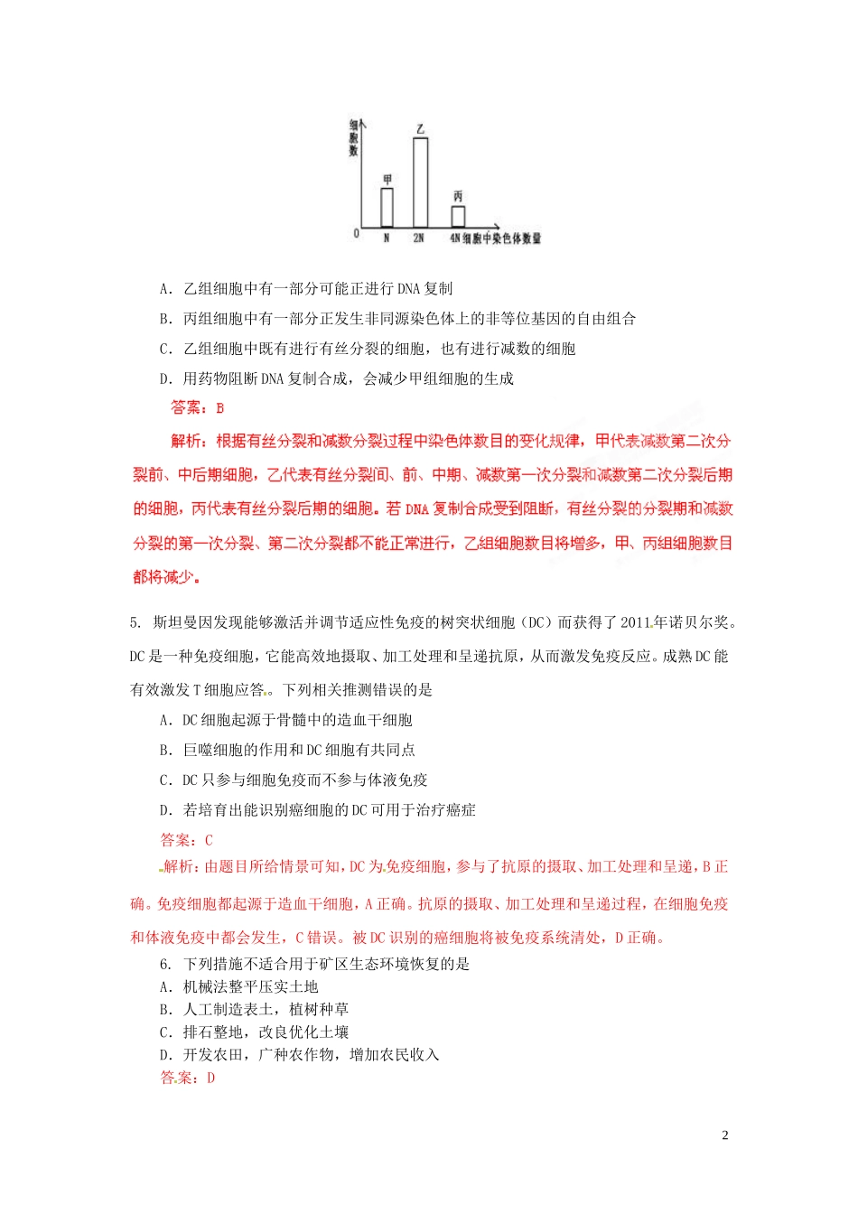 2013年普通高校招生全国统一考试高考理综(生物部分)全真模拟卷广东卷(07)(教师版)_第2页