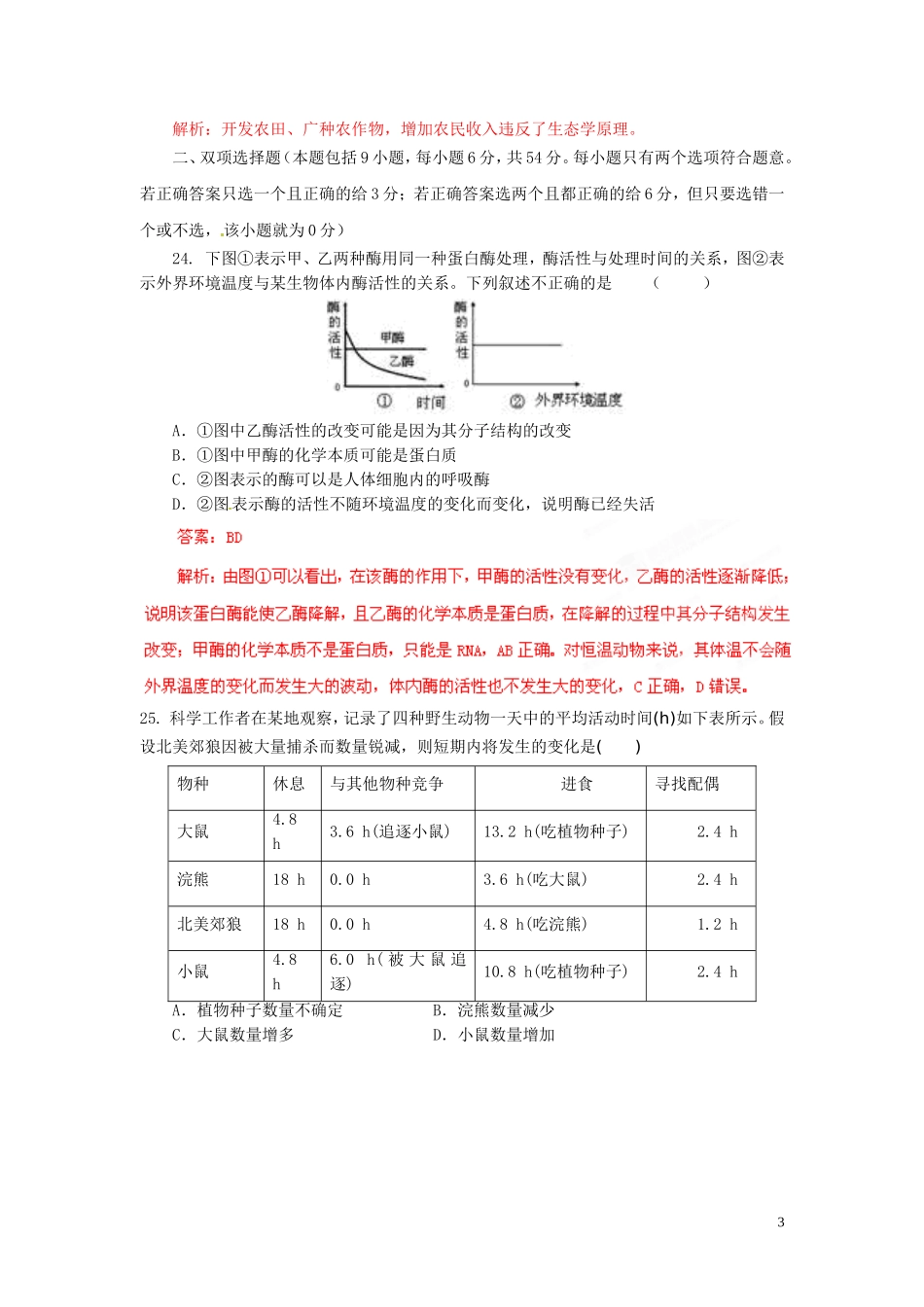 2013年普通高校招生全国统一考试高考理综(生物部分)全真模拟卷广东卷(07)(教师版)_第3页