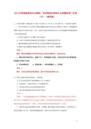 2013年普通高校招生全国统一考试高考理综(生物部分)全真模拟卷广东卷(07)(教师版)