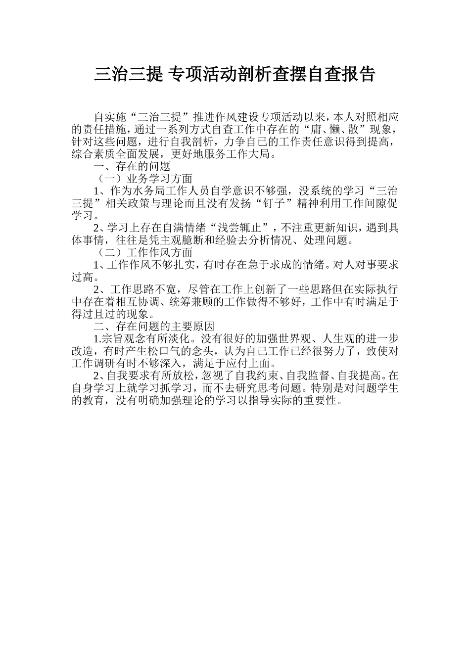 三治三提-专项活动剖析查摆自查报告_第1页