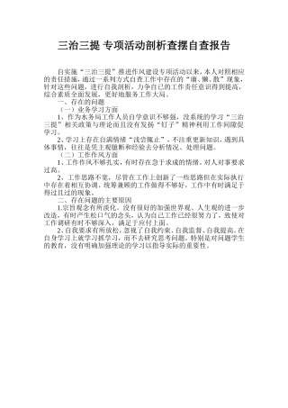 三治三提-专项活动剖析查摆自查报告