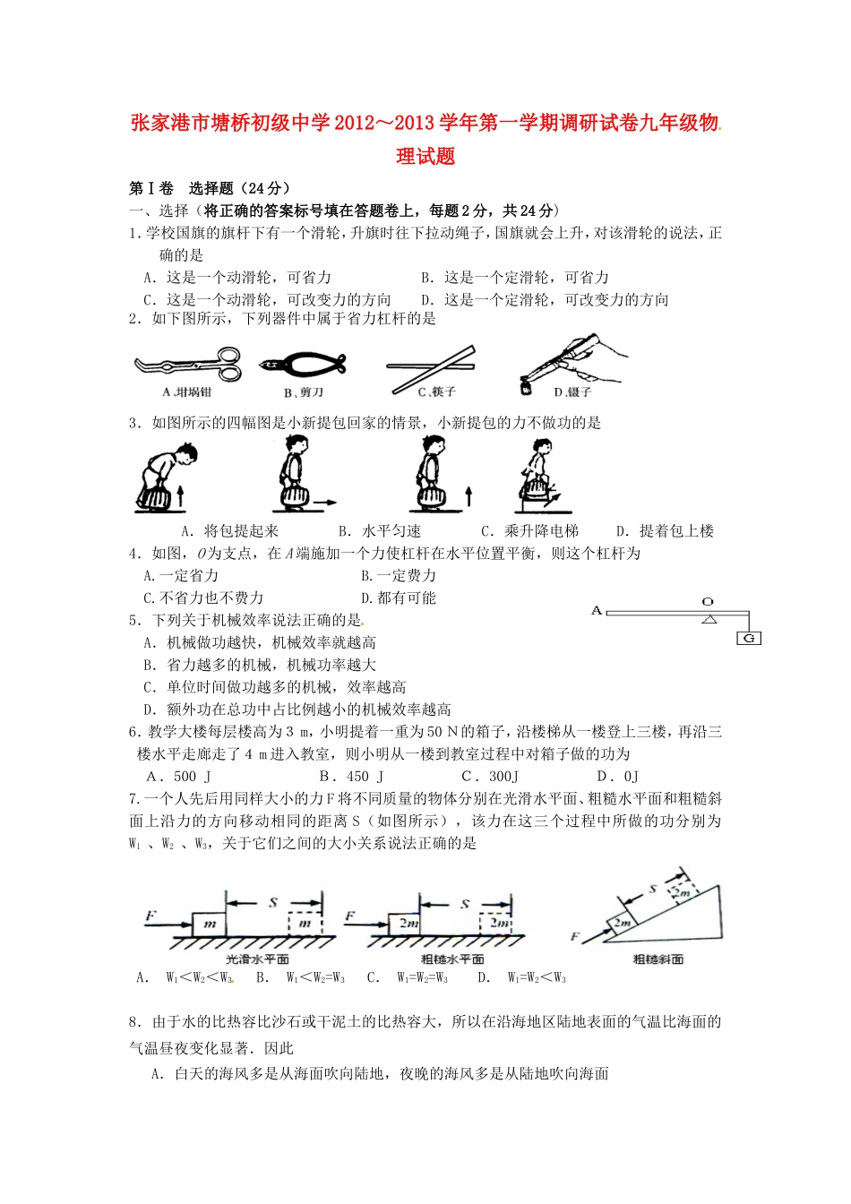 江苏省张家港市2013届九年级物理上学期调研试题(无答案)-苏科版_第1页