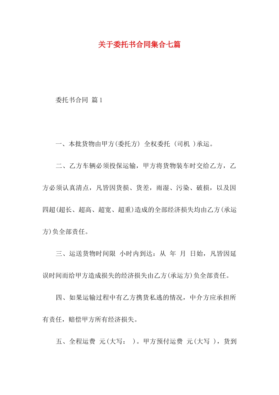 委托书合同集合七篇_第1页