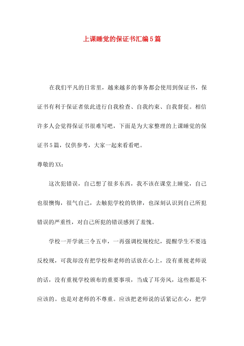上课睡觉的保证书汇编5篇_第1页