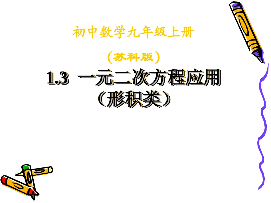 1、2一元二次方程应用(形积类)_第1页