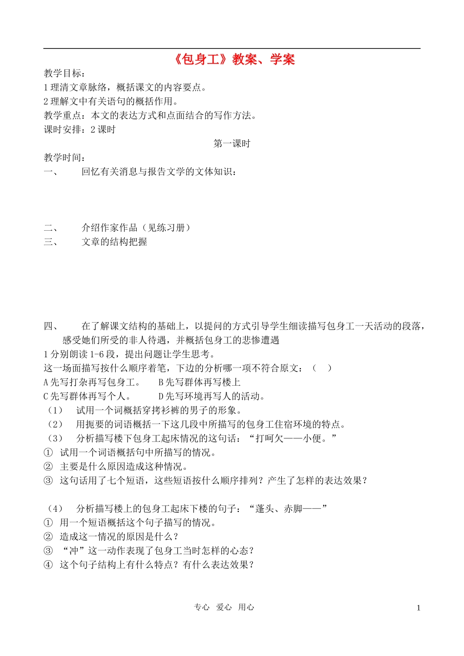 高中语文-第四单元《包身工》教案(3)-新人教版必修1_第1页