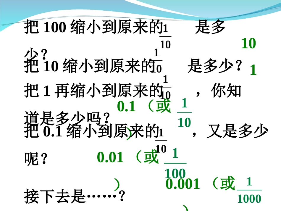 小学数学2011版本小学四年级四年级下册数学第四单元《小数的意义》课件_第3页