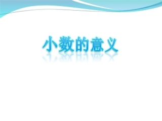 小学数学2011版本小学四年级四年级下册数学第四单元《小数的意义》课件