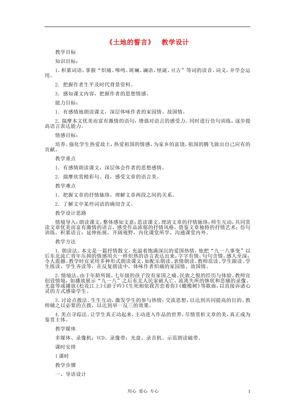 河北省西八里中学七年级语文下册-《土地的誓言》教学设计-人教新课标版_第1页