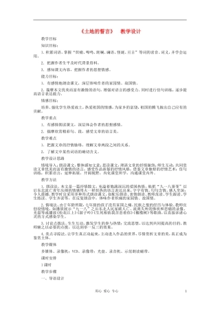 河北省西八里中学七年级语文下册-《土地的誓言》教学设计-人教新课标版