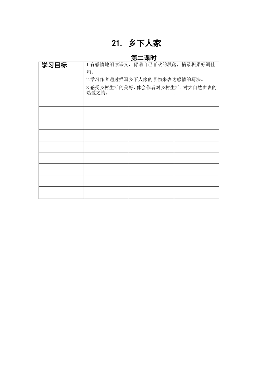 21乡下人家导学案_第1页