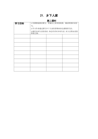 21乡下人家导学案
