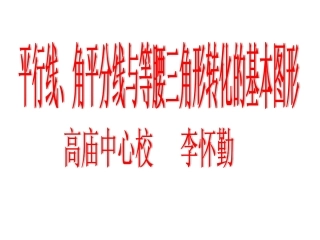 平行、角平分线与等腰三角形转化的基本图形