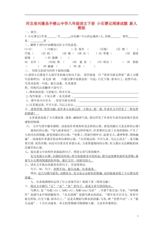 河北省兴隆县半壁山中学八年级语文下册-小石潭记周清试题-(无答案)新人教版